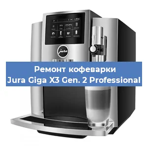 Ремонт капучинатора на кофемашине Jura Giga X3 Gen. 2 Professional в Ижевске